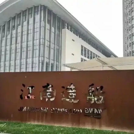 江南造船博物馆照片与代表馆藏
