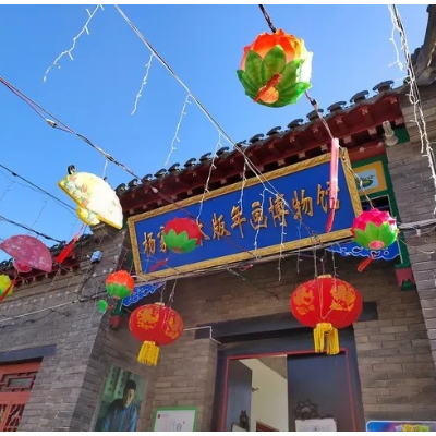 潍坊中恒杨家埠年画博物馆照片与代表馆藏