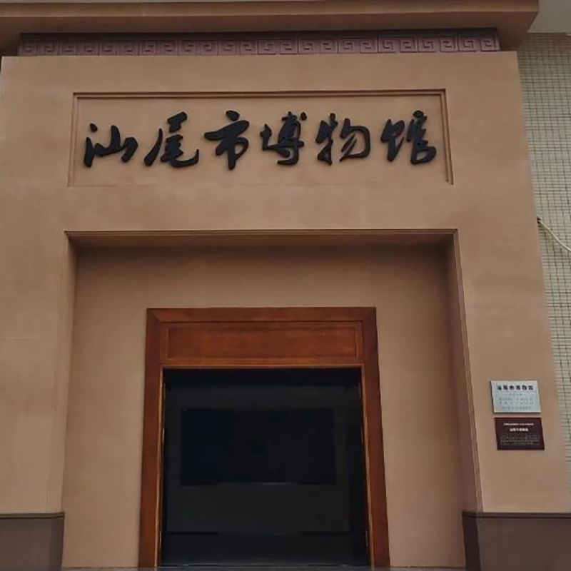 汕尾市博物馆照片与代表馆藏