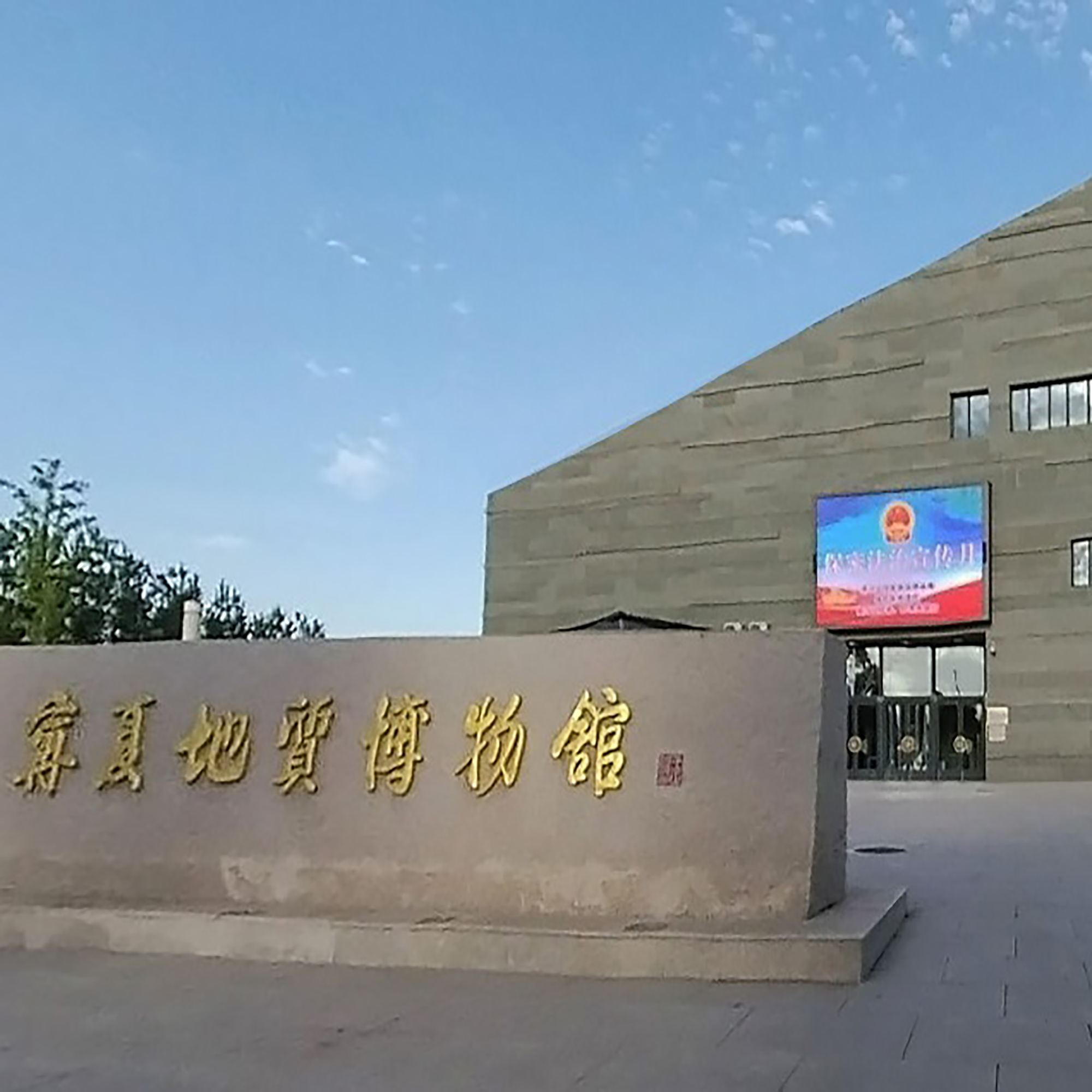 宁夏回族自治区地质博物馆照片与代表馆藏