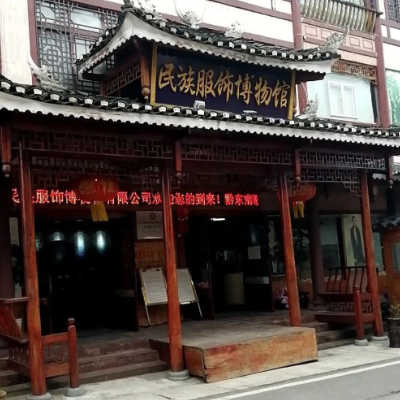 黔东南欧东花民族服饰博物馆照片与代表馆藏