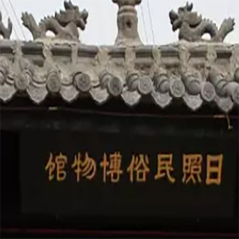日照民俗博物馆照片与代表馆藏