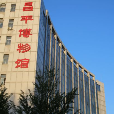 昌平区博物馆照片与代表馆藏