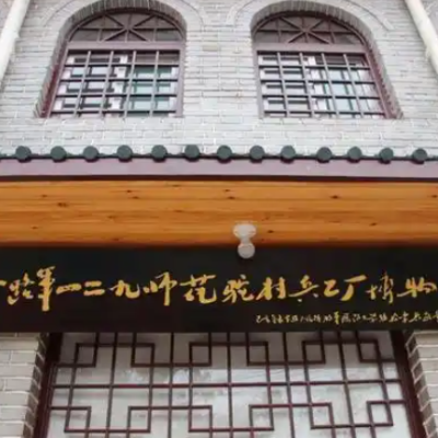 磁县八路军129师兵工厂博物馆照片与代表馆藏