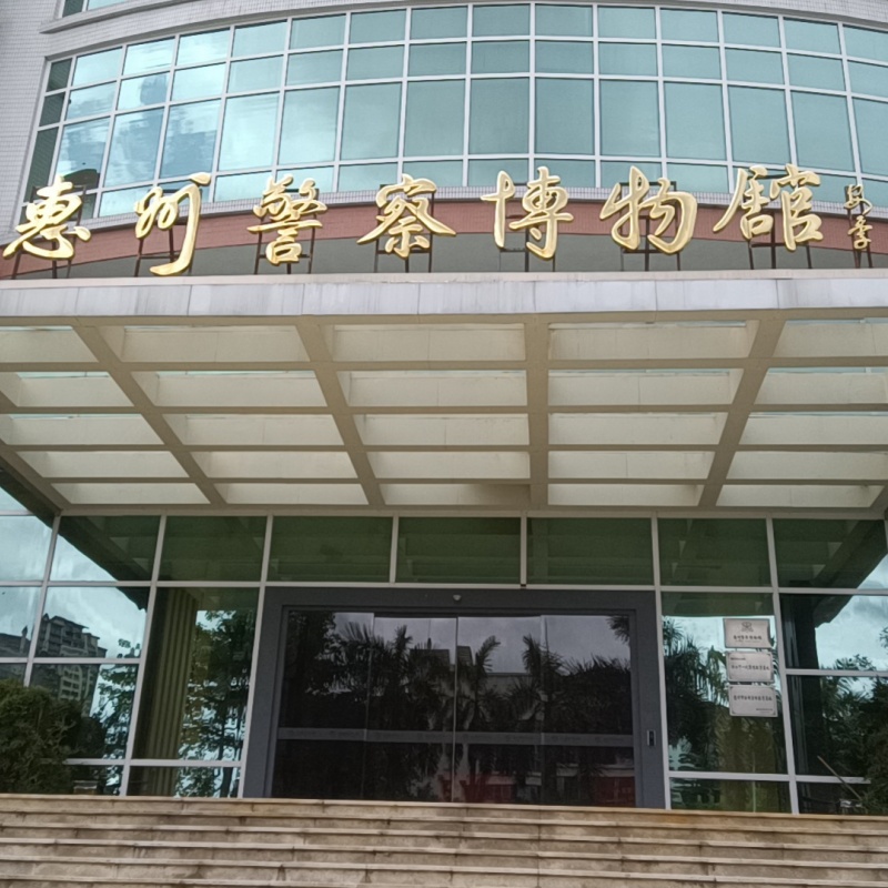 惠州警察博物馆照片与代表馆藏