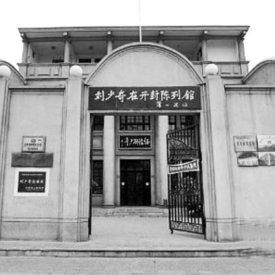刘少奇在开封陈列馆照片与代表馆藏