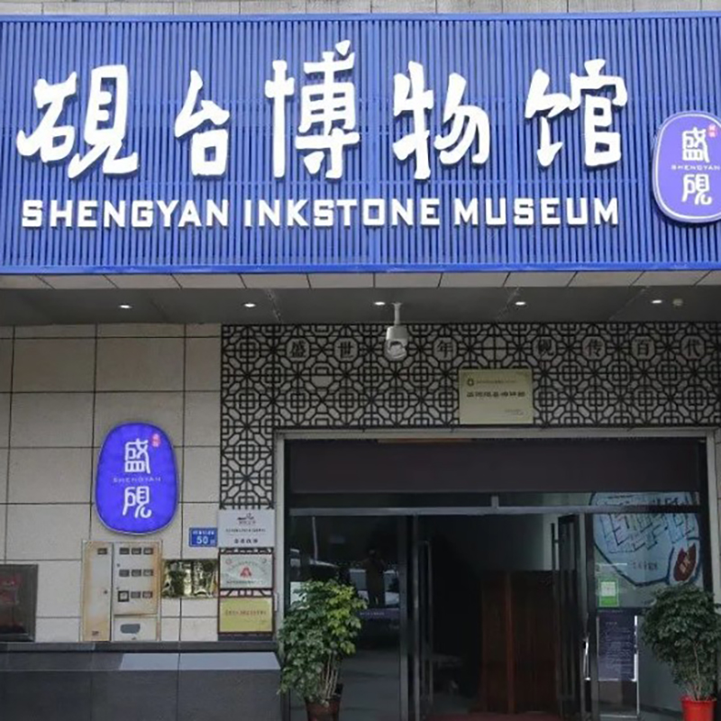 长沙市盛砚砚台博物馆照片与代表馆藏