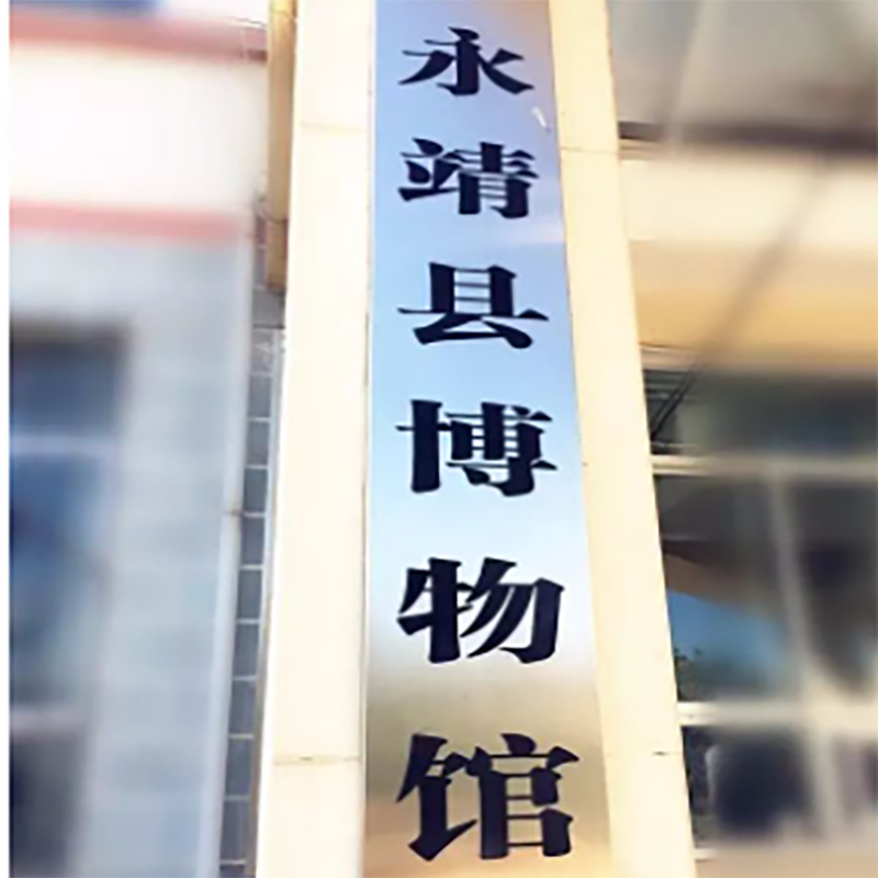 永靖县博物馆照片与代表馆藏