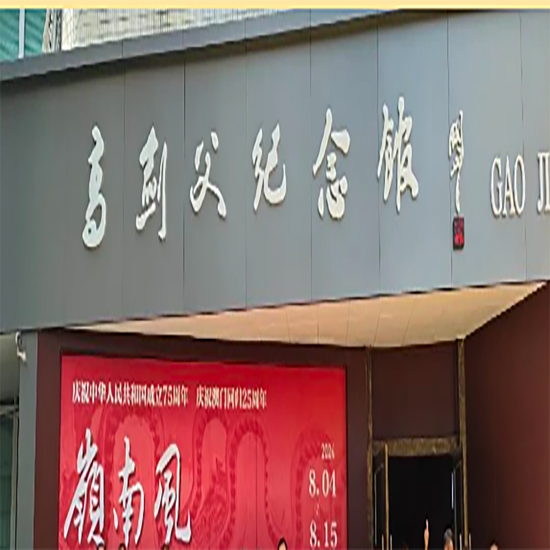 高剑父纪念馆照片与代表馆藏