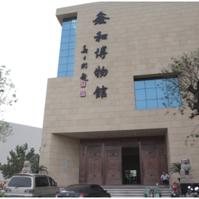 临淄区鑫和博物馆照片与代表馆藏