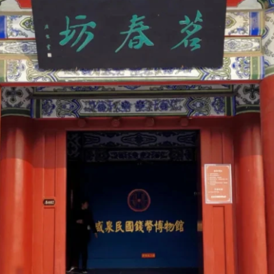 开封市盛泉民国钱币博物馆照片与代表馆藏