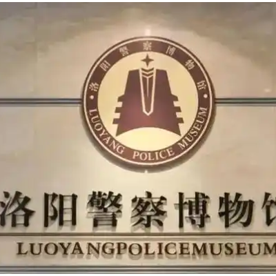 洛阳警察博物馆照片与代表馆藏