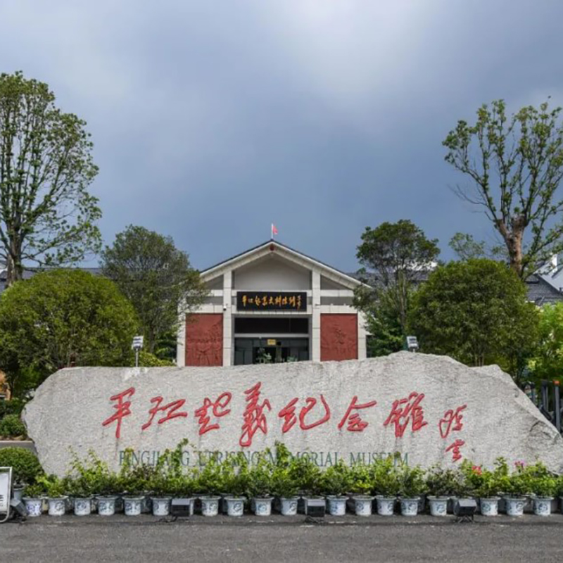 平江起义纪念馆照片与代表馆藏