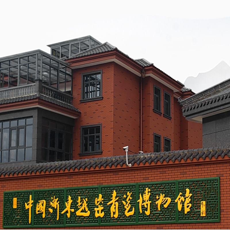 浙江省浙东越窑青瓷博物馆照片与代表馆藏