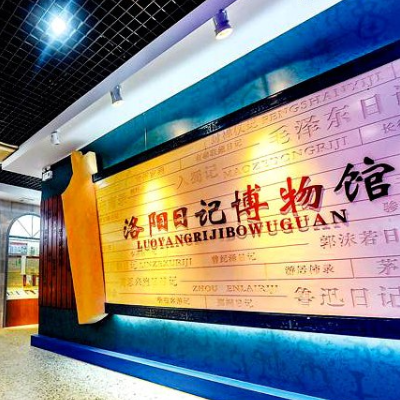 洛阳日记博物馆照片与代表馆藏
