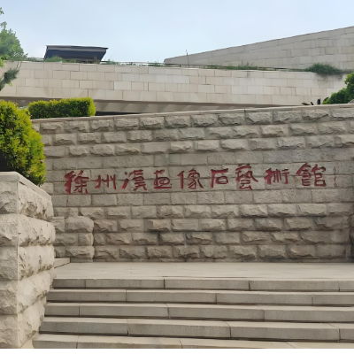 徐州汉画像石艺术馆照片与代表馆藏