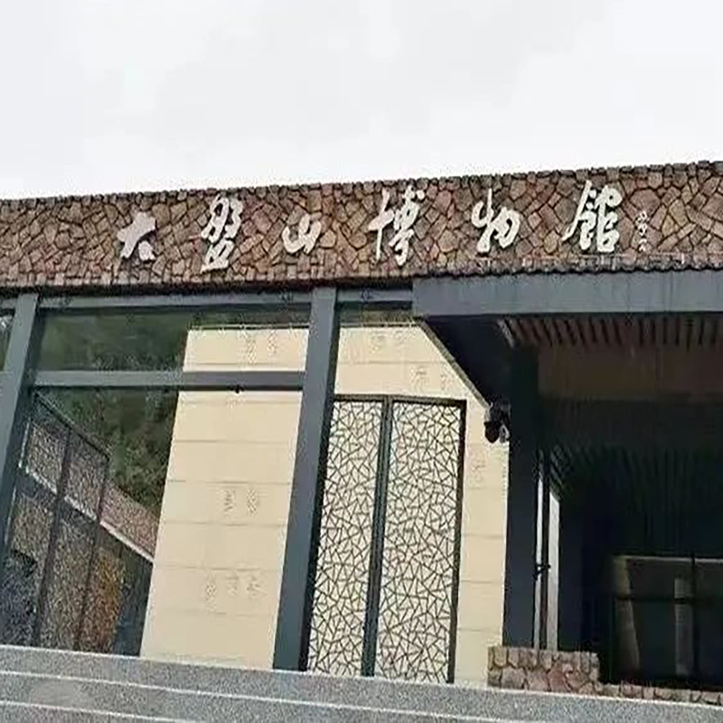 大盘山博物馆照片与代表馆藏