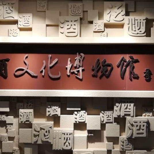 邢台酒文化博物馆照片与代表馆藏
