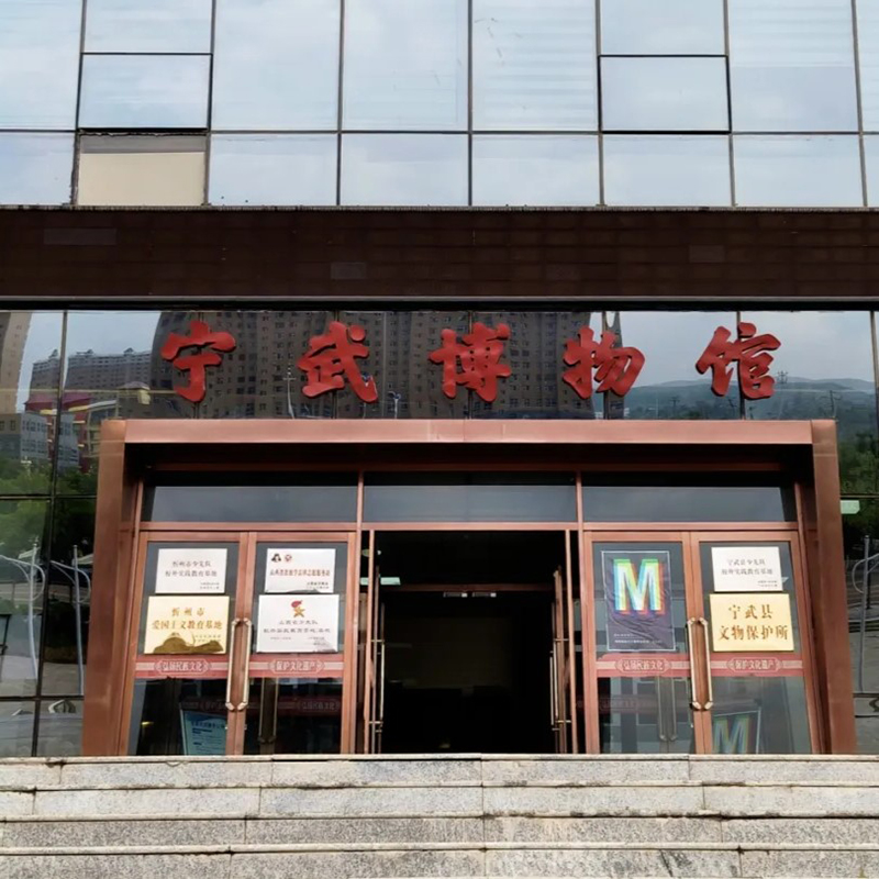 宁武县博物馆照片与代表馆藏