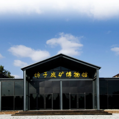 潍坊市坊子新方炭矿博物馆照片与代表馆藏