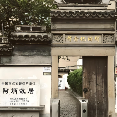 阿炳纪念馆照片与代表馆藏
