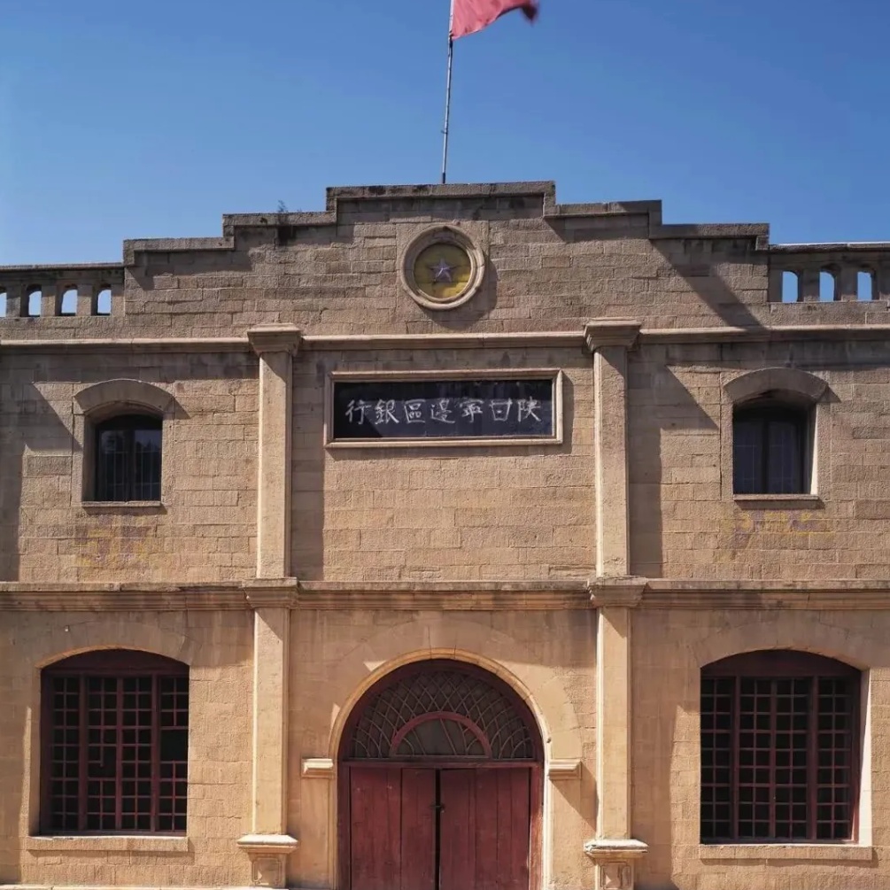 陕甘宁边区银行纪念馆照片与代表馆藏