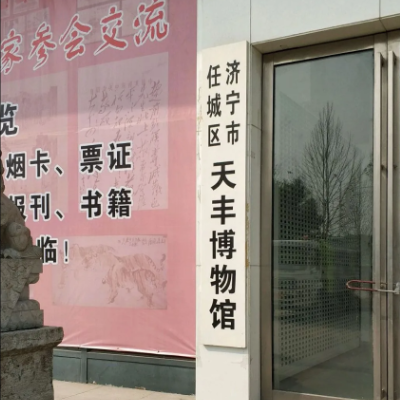 济宁市任城区天丰博物馆照片与代表馆藏