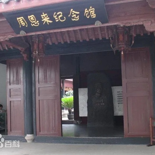 绍兴周恩来纪念馆照片与代表馆藏
