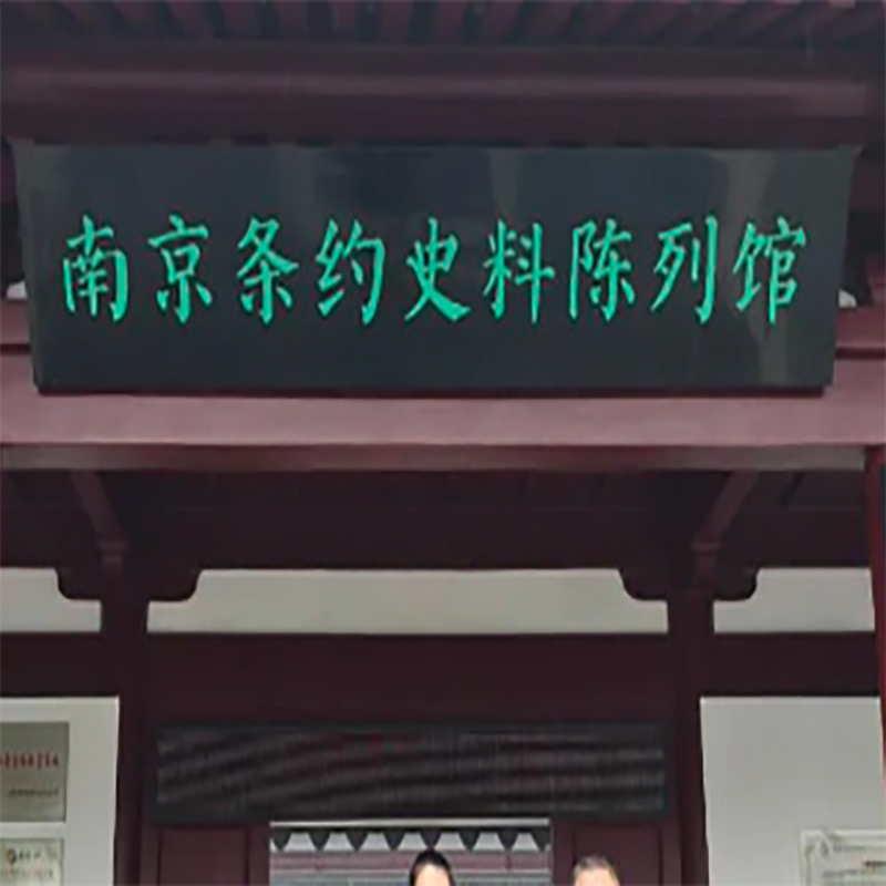 南京条约史料陈列馆（南京静海寺纪念馆）照片与代表馆藏