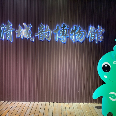 南京清城韵翠玉博物馆照片与代表馆藏