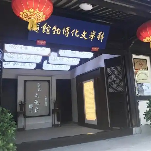 余姚市看云楼科举文化博物馆照片与代表馆藏
