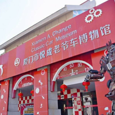 厦门市悦成老爷车博物馆照片与代表馆藏