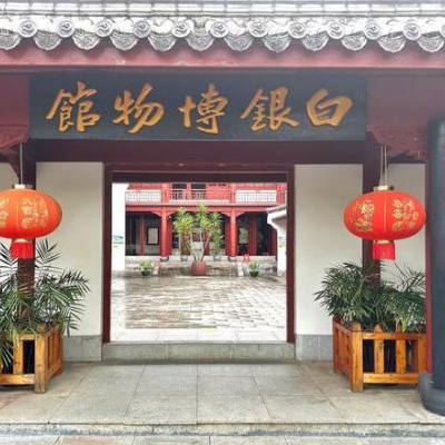 永兴县白银艺术博物馆照片与代表馆藏