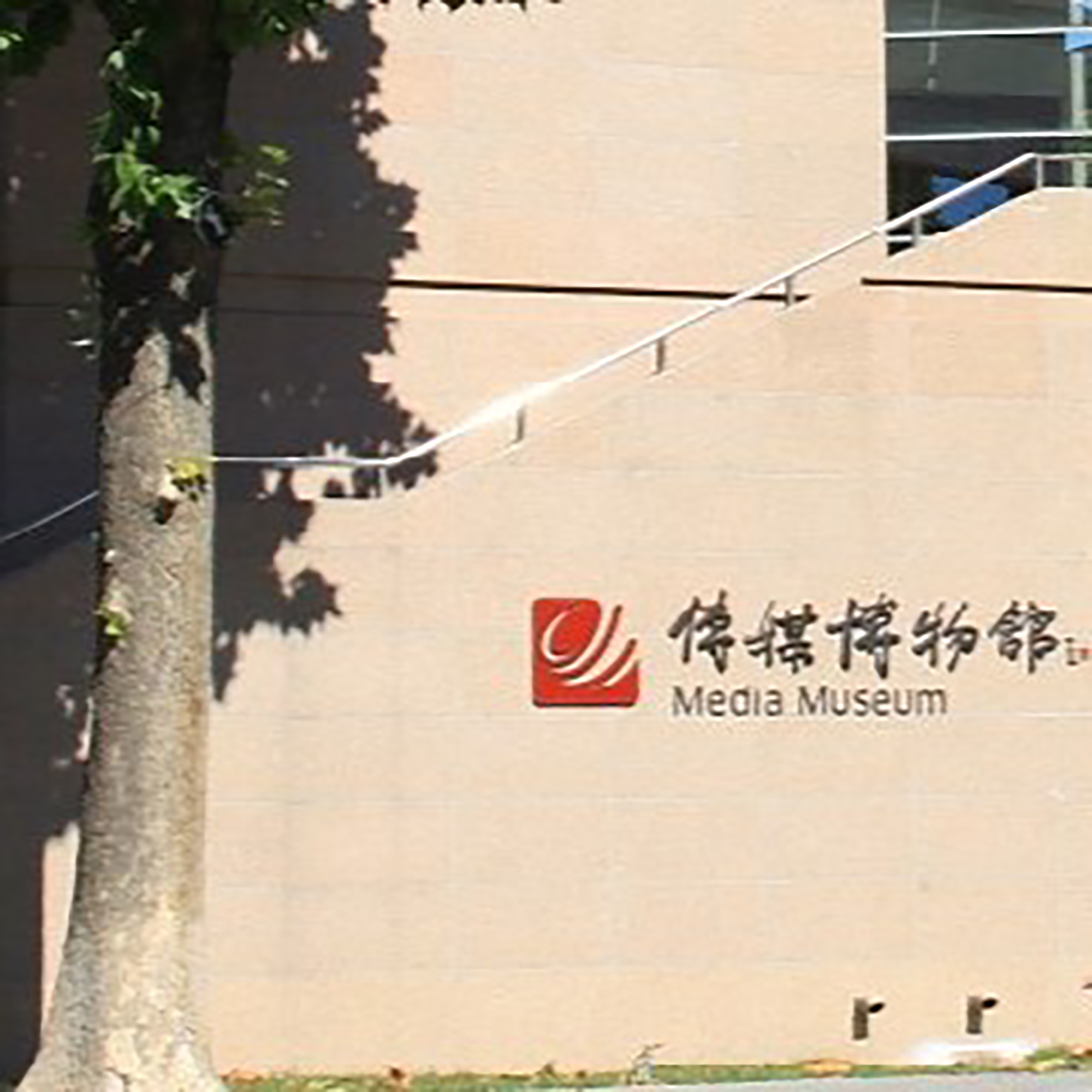 中国传媒大学传媒博物馆照片与代表馆藏