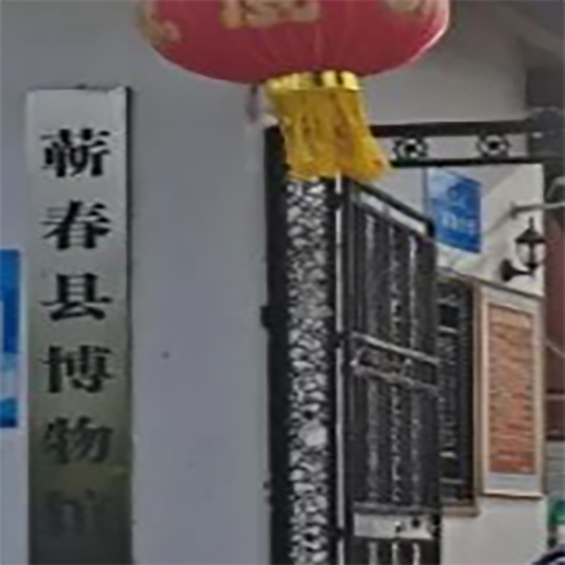蕲春县博物馆照片与代表馆藏
