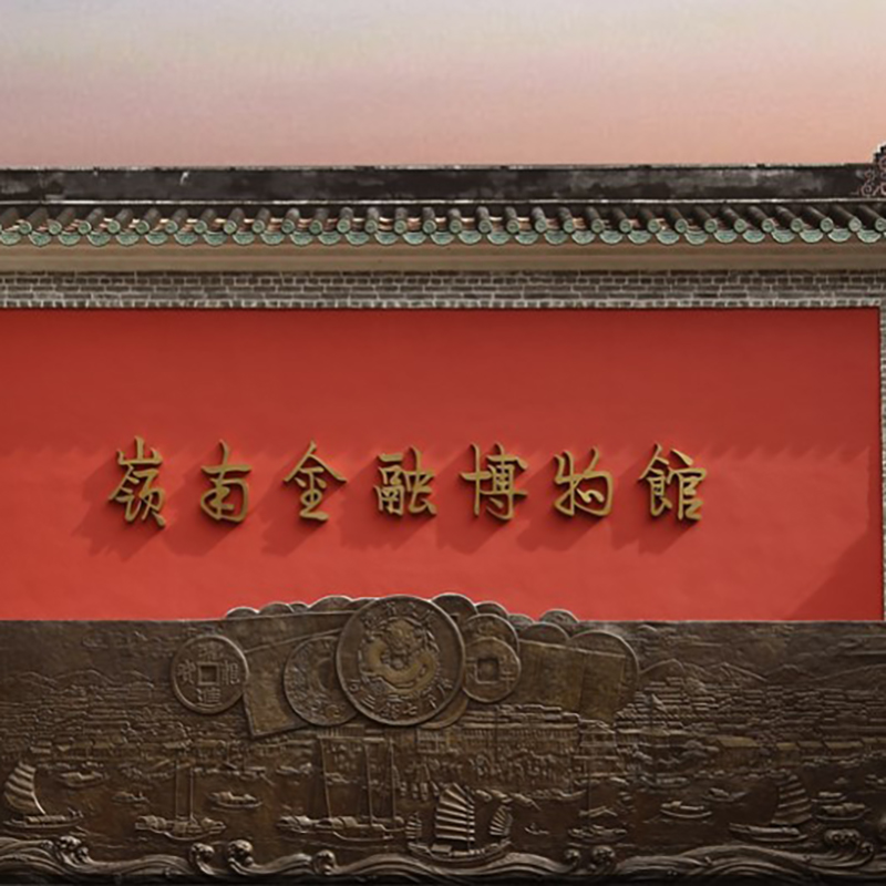 广州市岭南金融博物馆照片与代表馆藏
