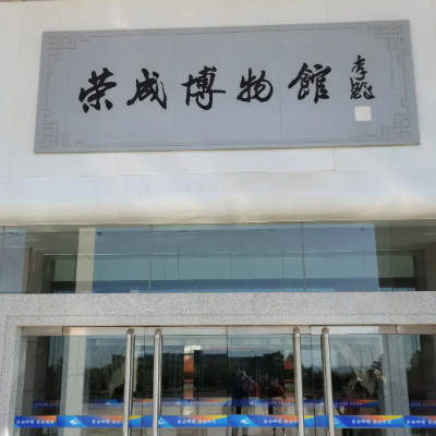 荣成博物馆照片与代表馆藏