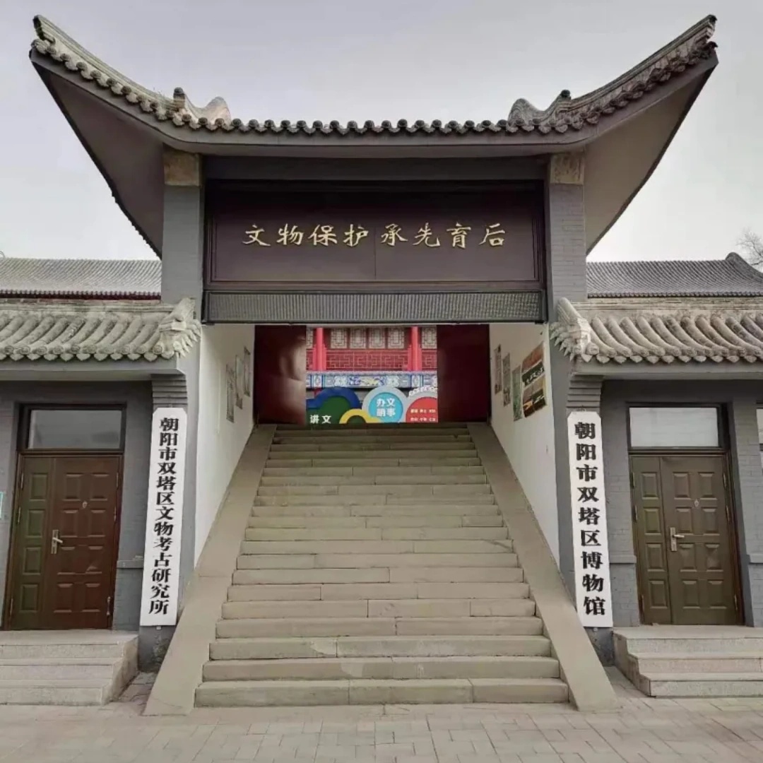 朝阳市双塔区博物馆照片与代表馆藏