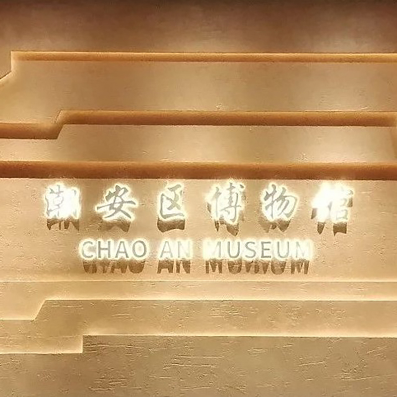 潮州市潮安区博物馆照片与代表馆藏