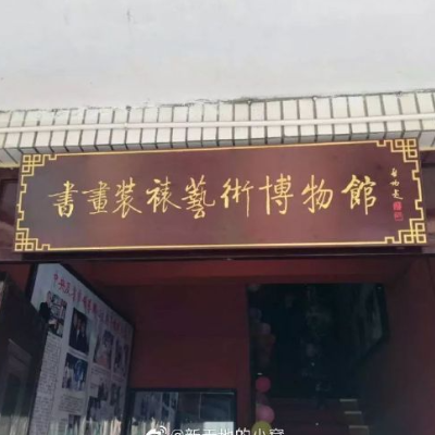 济南鲁艺书画装裱艺术博物馆照片与代表馆藏