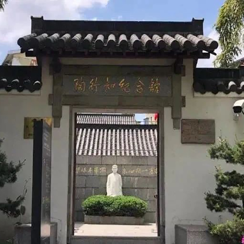 上海市陶行知纪念馆照片与代表馆藏