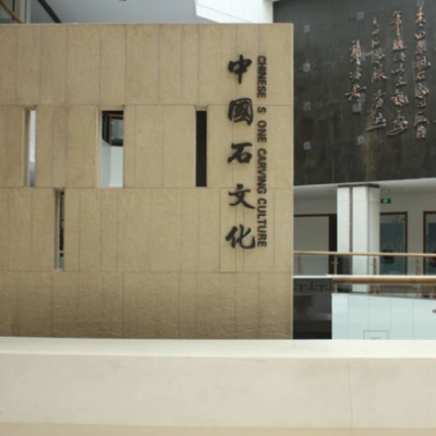 淄博鲁源石雕艺术博物馆照片与代表馆藏