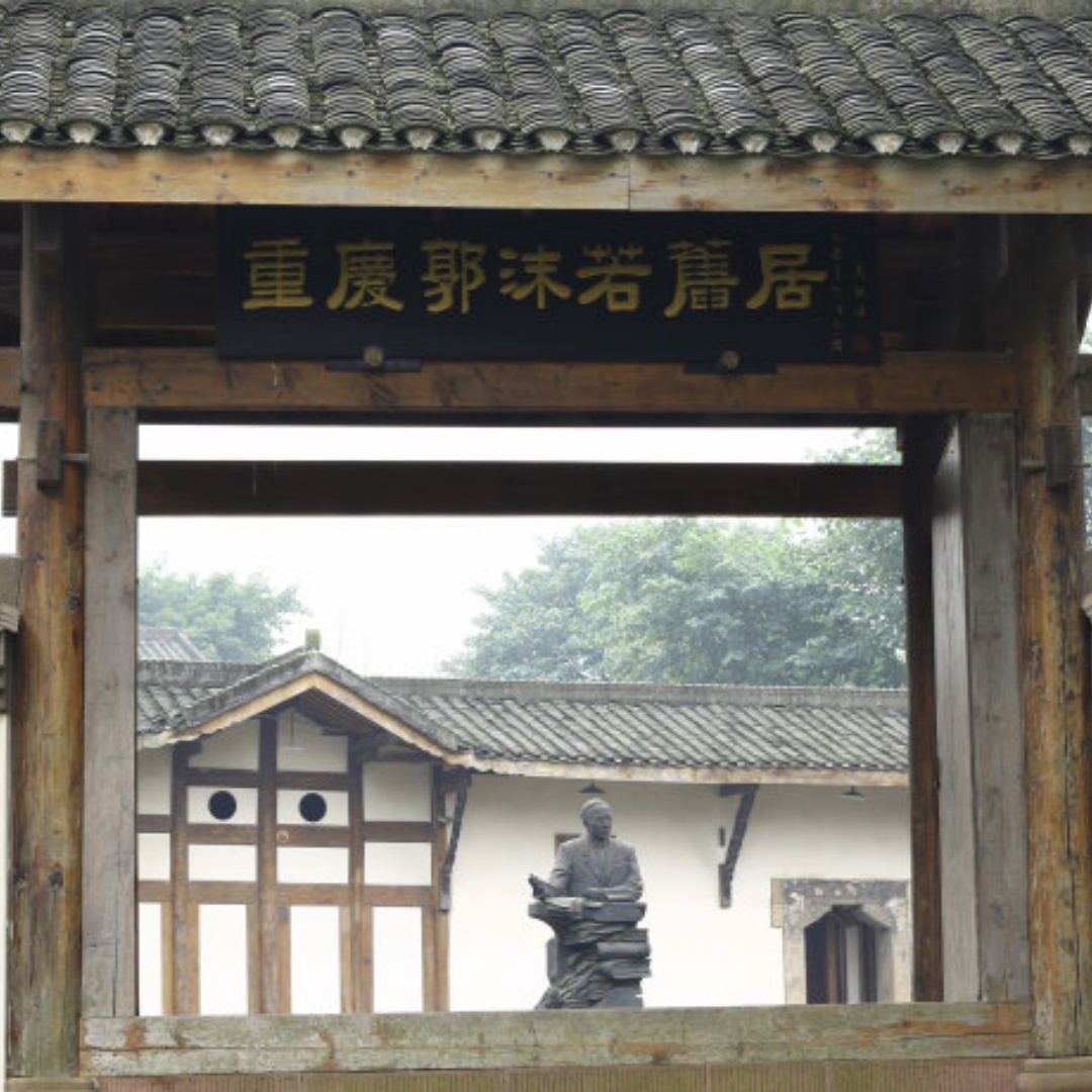 重庆郭沫若纪念馆照片与代表馆藏