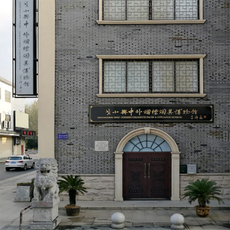 常州市戈小兴中外烟标烟具博物馆照片与代表馆藏