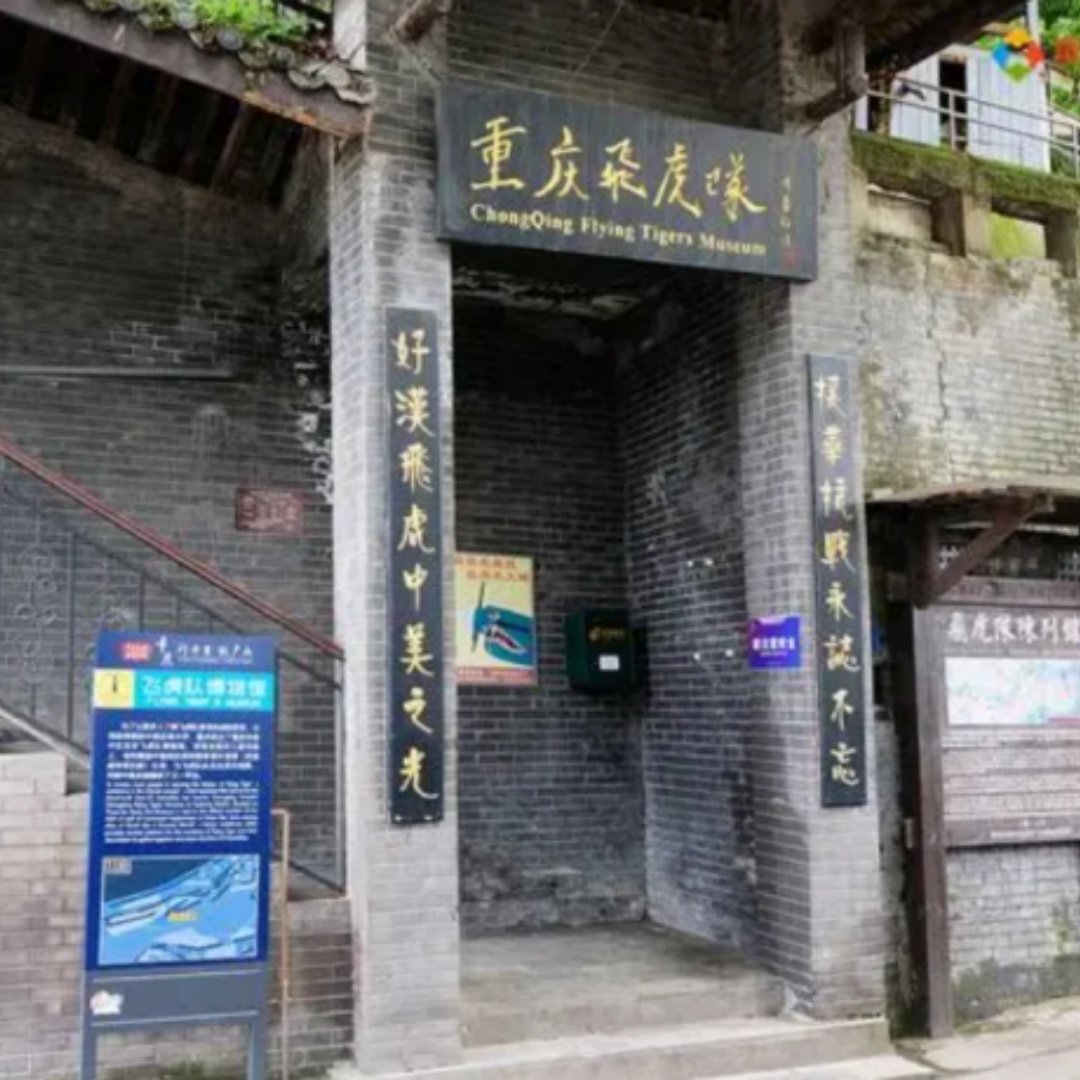 重庆市渝中区友好飞虎队博物馆照片与代表馆藏