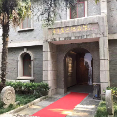 南京鲁迅纪念馆照片与代表馆藏