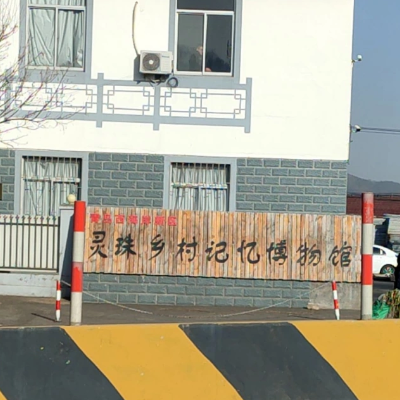 青岛西海岸新区灵珠乡村记忆博物馆照片与代表馆藏