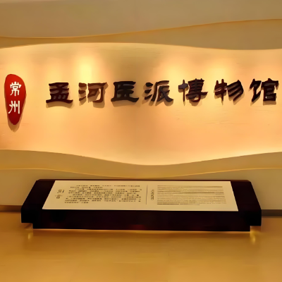 常州市孟河医派博物馆照片与代表馆藏
