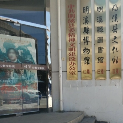 明溪县博物馆照片与代表馆藏