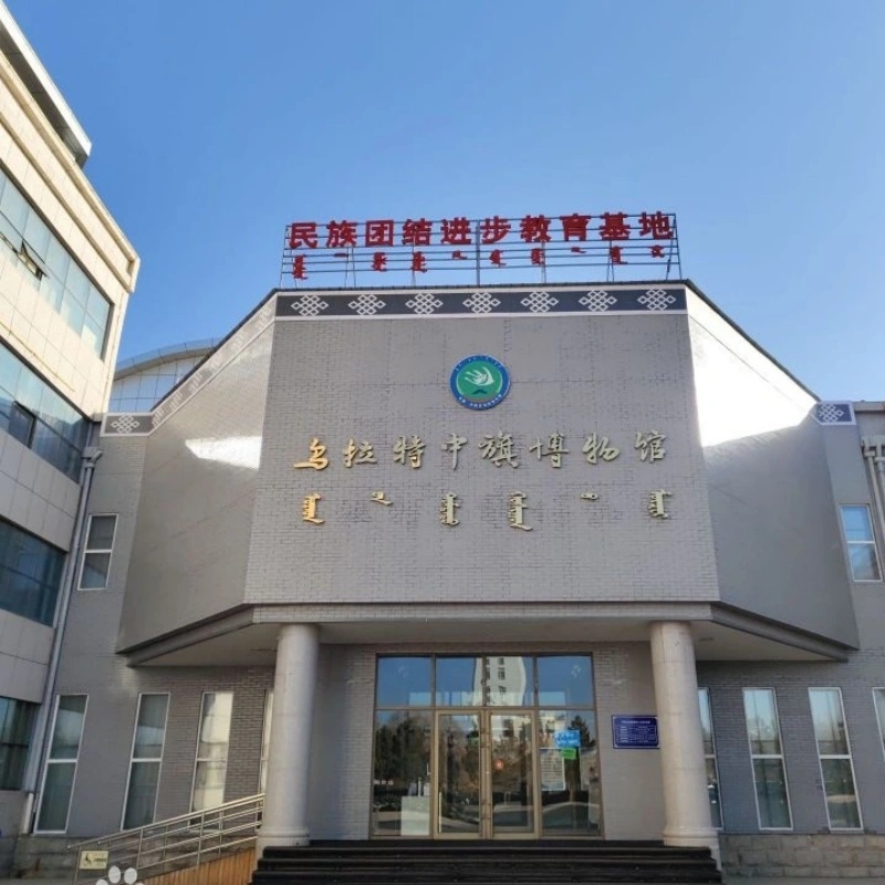乌拉特中旗博物馆照片与代表馆藏